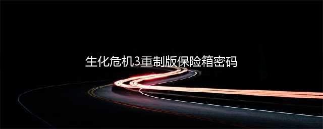 生化危机3重制版保险箱密码是多少 保险箱密码分享