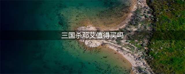 三国杀邓艾急袭可以用几次2023 邓艾屯田技能解析