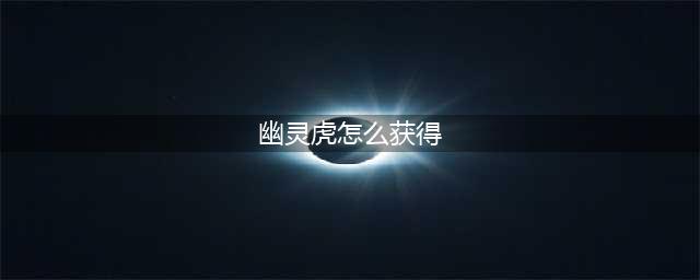 魔兽世界怀旧服幽灵虎怎么获得 幽灵虎坐骑宠物获取方法攻略(幽灵虎怎么获得)