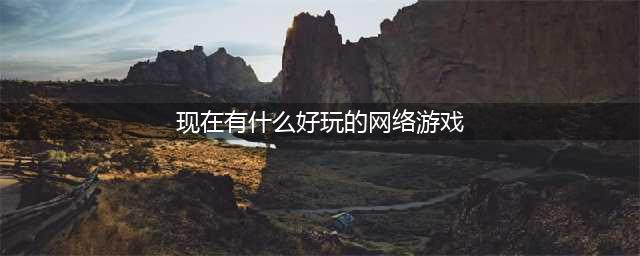 现在的网络游戏排行榜前十2022 盘点哪些好玩的网游手游(现在有什么好玩的网络游戏)