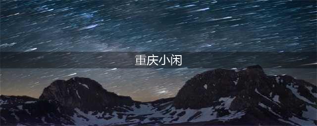 传奇版权纠纷定案：重庆小闲的谎言被揭穿(重庆小闲)