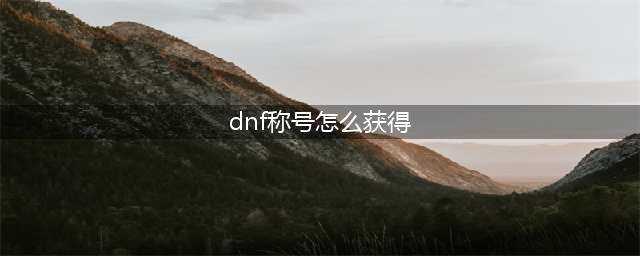 dnf称号在哪获得(dnf称号怎么获得)