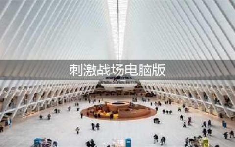 刺激战场国际服pc版如何下载 下载及安装介绍(刺激战场电脑版)