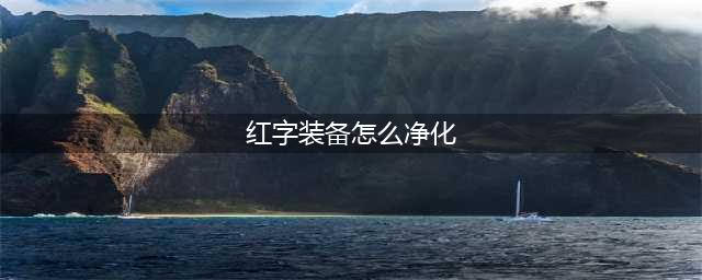 《dnf》异界气息装备怎么净化 异界气息装备净化方法分享(红字装备怎么净化)