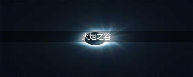 《不朽之守护》新服“火烟之谷、冰川之拳“11月18日开启(火烟之谷)