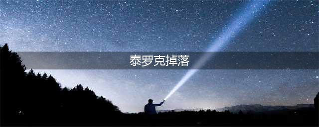 魔兽世界tbc：汇总5人副本掉落的极品武器(泰罗克掉落)