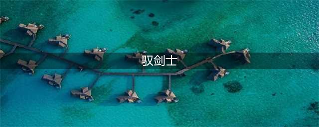 《dnf》驭剑士110版本装备怎么搭配 驭剑士110版本装备搭配推荐