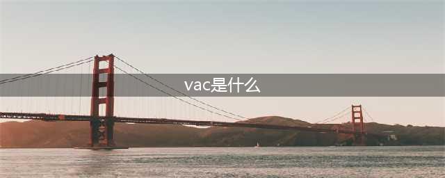 《CSGO》VAC是什么意思 VAC意思介绍(vac是什么)