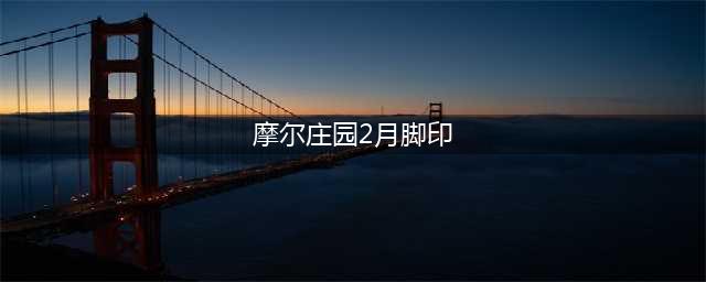 《摩尔庄园》手游二月脚印分布位置在哪里 二月脚印分布位置一览(摩尔庄园2月脚印)
