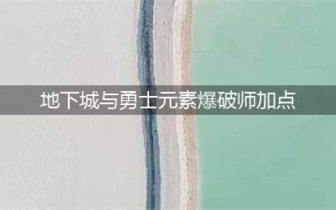 《DNF》元素爆破师110级刷图加点详解(地下城与勇士元素爆破师加点)