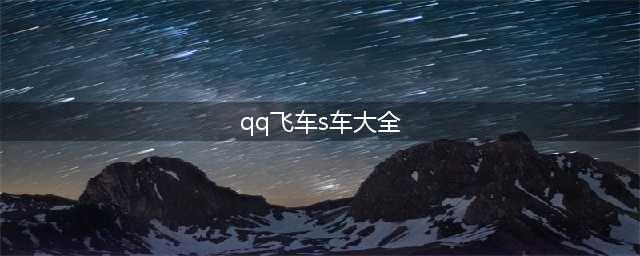 《QQ飞车手游》S车图鉴大全 永久S车速度之魔获得方法(qq飞车s车大全)