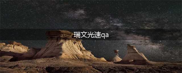 lol手游瑞文怎么光速QA 瑞文光速QA技巧教学