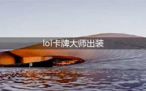 英雄联盟卡牌大师出装(lol卡牌大师出装)