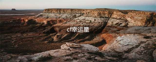 《CF》幸运星轮回活动怎么玩 10月幸运星轮回活动内容一览(cf幸运星)