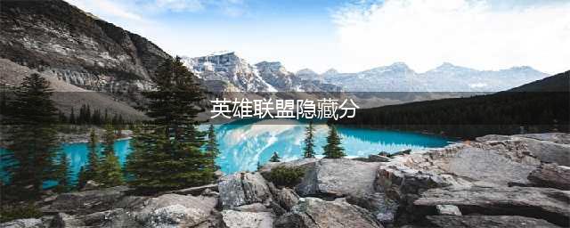 《英雄联盟》隐藏分如何算 隐藏分计算规则详解(英雄联盟隐藏分)