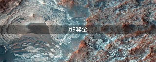 Dota2 Ti9冠军奖金 总奖金池数额揭晓(ti9奖金)