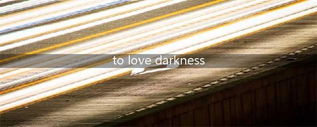 偶像培育计划《To LOVE Darkness 偶像革命》发布(to love darkness)