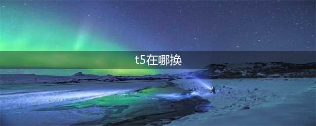 魔兽T5套装在哪里换(t5在哪换)