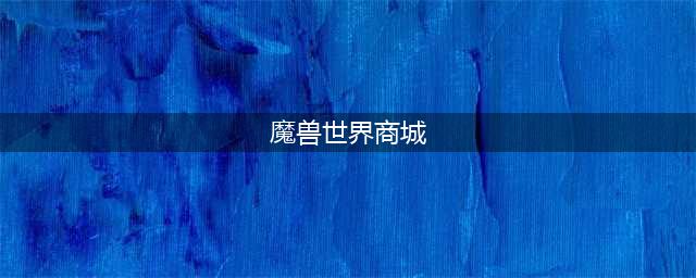 《魔兽世界》怀旧服商城坐骑哪个厉害 商城坐骑排行榜一览(魔兽世界商城)