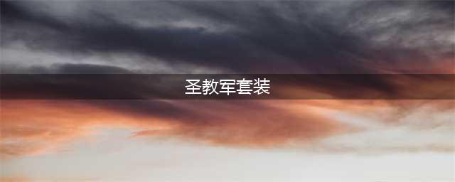 《暗黑破坏神不朽》圣教军套装推荐
