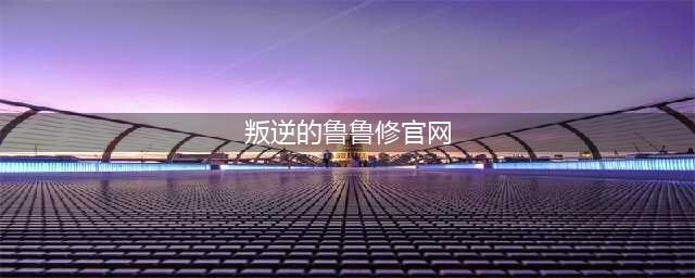 《叛逆的鲁路修》手游官网在哪 叛逆的鲁路修手游预约下载地址(叛逆的鲁鲁修官网)