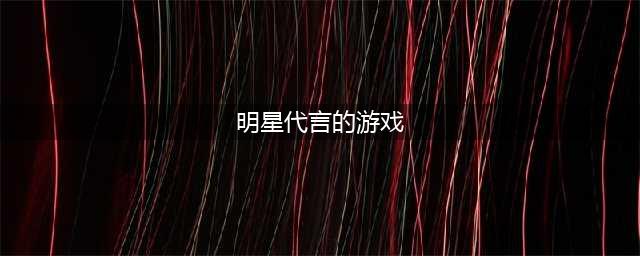 陈赫代言的游戏手游大全2021 明星代言的好玩游戏推荐(明星代言的游戏)