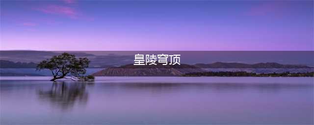 寻仙手游皇陵穹顶完美通关攻略及奖励介绍(皇陵穹顶)