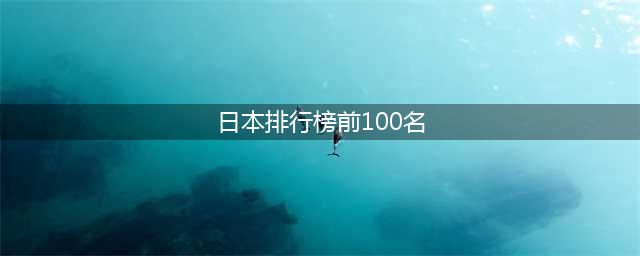 日本品牌100强：索尼第三，铃木第27，贝亲第73，你用过几个？(日本排行榜前100名)