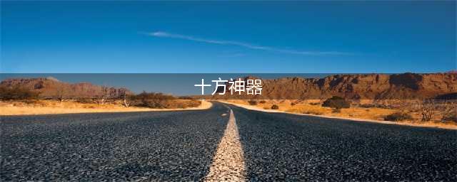 《花千骨》手游十方神器一览 十方神器汇总详解
