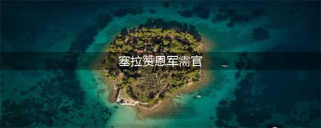 《魔兽世界怀旧服》雷矛军需官在哪 雷矛军需官位置一览(塞拉赞恩军需官)