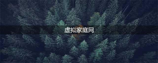 虚拟家庭玩法攻略上 虚拟家庭新手玩家攻略(虚拟家庭网)