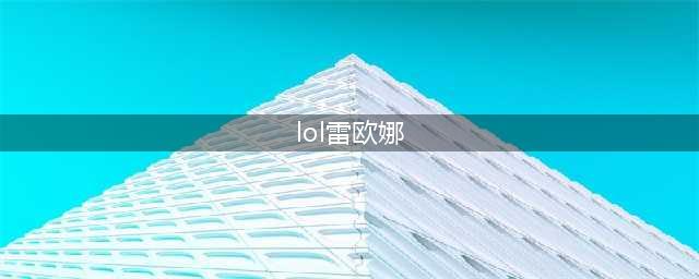 《LOL》11.9版本蕾欧娜图文教程 蕾欧娜怎么玩(lol雷欧娜)
