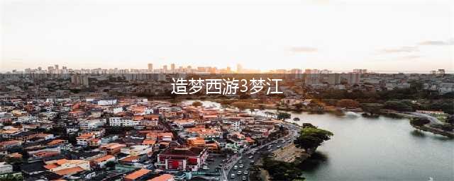 《造梦西游3》沙僧装备怎么获得 沙僧装备获得途径汇总(造梦西游3梦江)