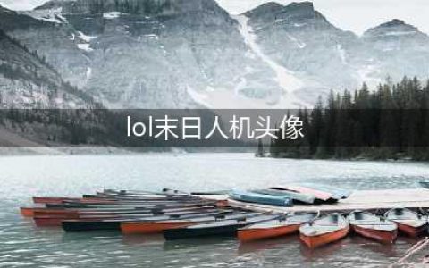 LOL末日人机头像领取方法 LOL末日人机头像怎么获得(lol末日人机头像)