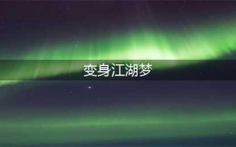 世上有千万种江湖梦 却只有一个《梦想江湖》手游(变身江湖梦)