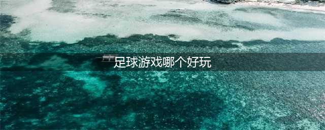 2021足球手游哪个好玩推荐 好玩的足球游戏排行榜前十名(足球游戏哪个好玩)