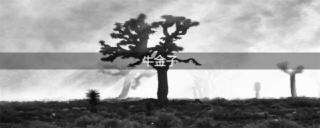 《江湖我最牛》金子银票使用哪个好 金子银票使用推荐(牛金子)