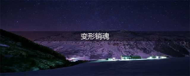 《QQ飞车》手游变形销魂怎么样 变形销魂性能和获取方法(变形销魂)