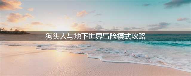 《炉石传说》狗头人与地下世界冒险各boss难点解说攻略(狗头人与地下世界冒险模式攻略)