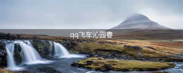 《QQ飞车》手游沁园春套装获取攻略