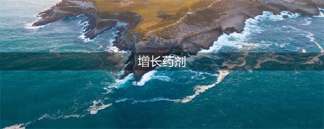 《魔兽世界怀旧服》增长药剂配方是什么 增长药剂配方介绍(增长药剂)