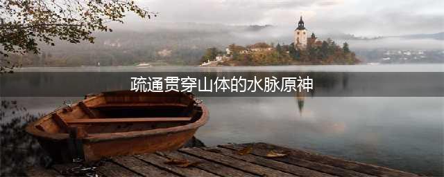 原神疏通贯穿山体的水脉攻略