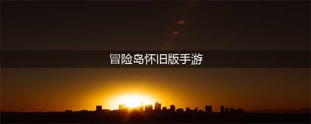 冒险岛怀旧服手游下载安装2022 冒险岛怀旧服下载地址(冒险岛怀旧版手游)