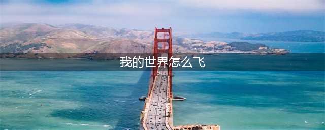 《我的世界》怎么飞行 飞行方法介绍(我的世界怎么飞)
