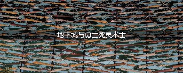 dnf暗夜使者三觉死灵怎么样 dnf死灵术士厉害吗(地下城与勇士死灵术士)