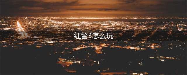 《红色警戒3》新手攻略 新手实用操作技巧分享(红警3怎么玩)