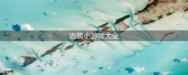 好玩的古装小游戏有什么