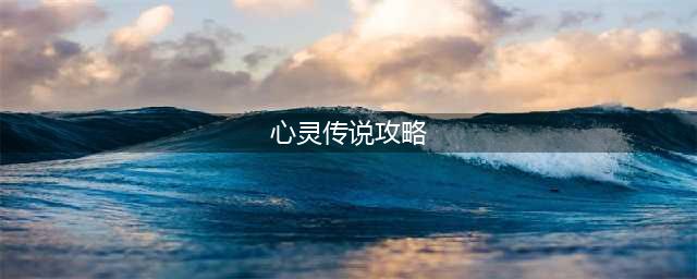 心灵传说支线全收集攻略