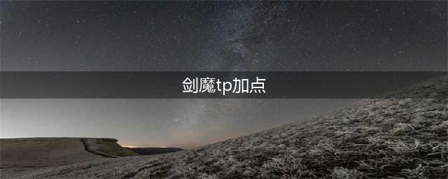 《dnf》剑魔100级怎么加点 剑魔加点100版本刷图加点攻略(剑魔tp加点)