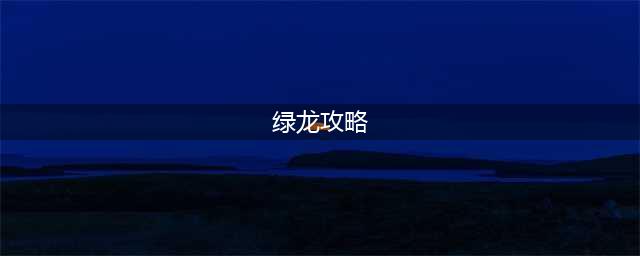《魔兽世界》怀旧服翡翠4绿龙怎么打 翡翠4绿龙打法攻略教学(绿龙攻略)